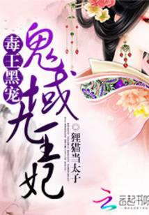 毒王黑宠：鬼域九王妃