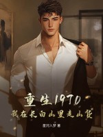 重生1970：我在长白山里走山货